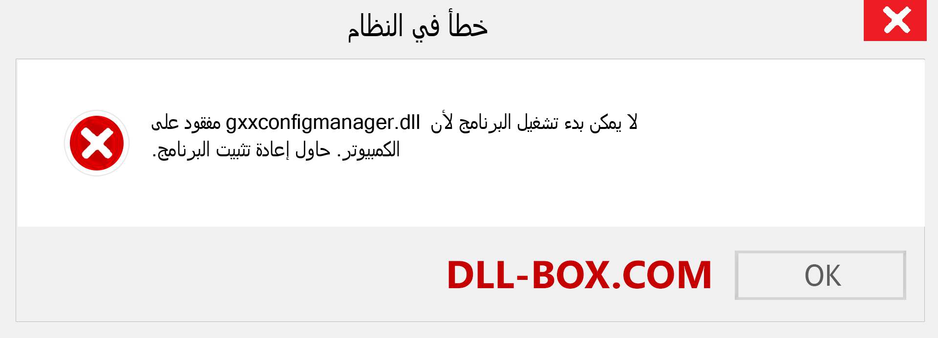 ملف gxxconfigmanager.dll مفقود ؟. التنزيل لنظام التشغيل Windows 7 و 8 و 10 - إصلاح خطأ gxxconfigmanager dll المفقود على Windows والصور والصور