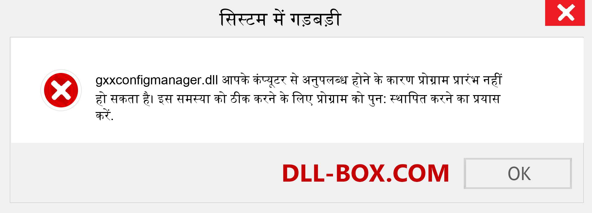 gxxconfigmanager.dll फ़ाइल गुम है?. विंडोज 7, 8, 10 के लिए डाउनलोड करें - विंडोज, फोटो, इमेज पर gxxconfigmanager dll मिसिंग एरर को ठीक करें