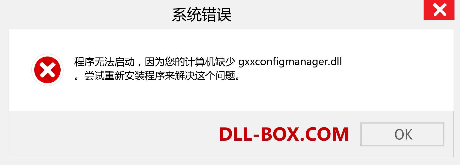 gxxconfigmanager.dll 文件丢失？。 适用于 Windows 7、8、10 的下载 - 修复 Windows、照片、图像上的 gxxconfigmanager dll 丢失错误